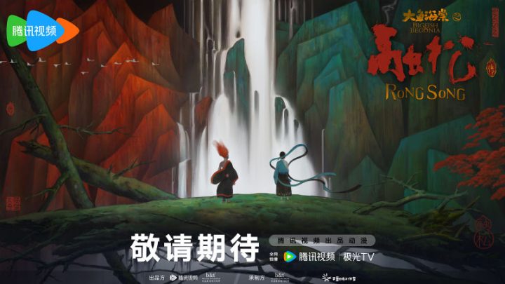 腾讯视频动漫大赏2024公布影片名单，《大鱼海棠之融松传》入选 -2