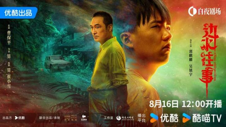曹保平首次担任网剧监制，《边水往事》将于8月16日开播 -1
