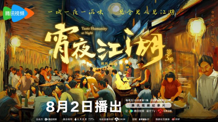 《宵夜江湖3》总导演聊饮食人间，不在卖弄美食制作 -1