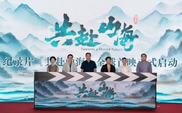 纪录片《共赴山海》在全球首映，国际友人关注“共同富裕” -1
