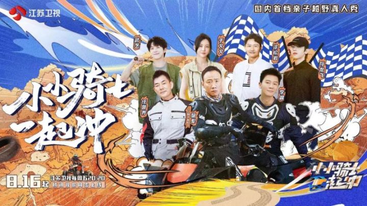 一场奇妙旅程：《小小骑士一起冲》今晚开播，胡军、任贤齐等带你探秘 -1
