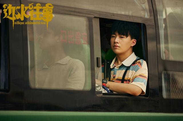 导演《边水往事》：构建、反思和拆解“三边坡”世界 -1