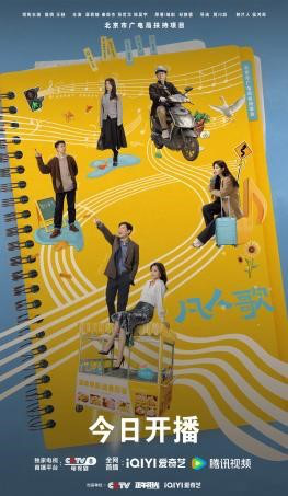 殷桃及王骁演出的《凡人歌》开播，展现平凡都市生活的热情篇章 -1
