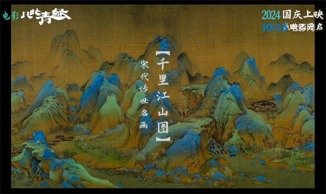《千里江山图》大银幕首映，《只此青绿》全新预告曝光 -2