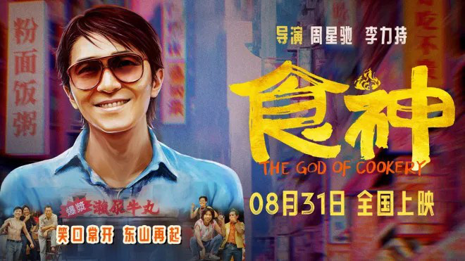 《食神》28年后再现大银幕，周星驰是否仍能吸引观众？ -1