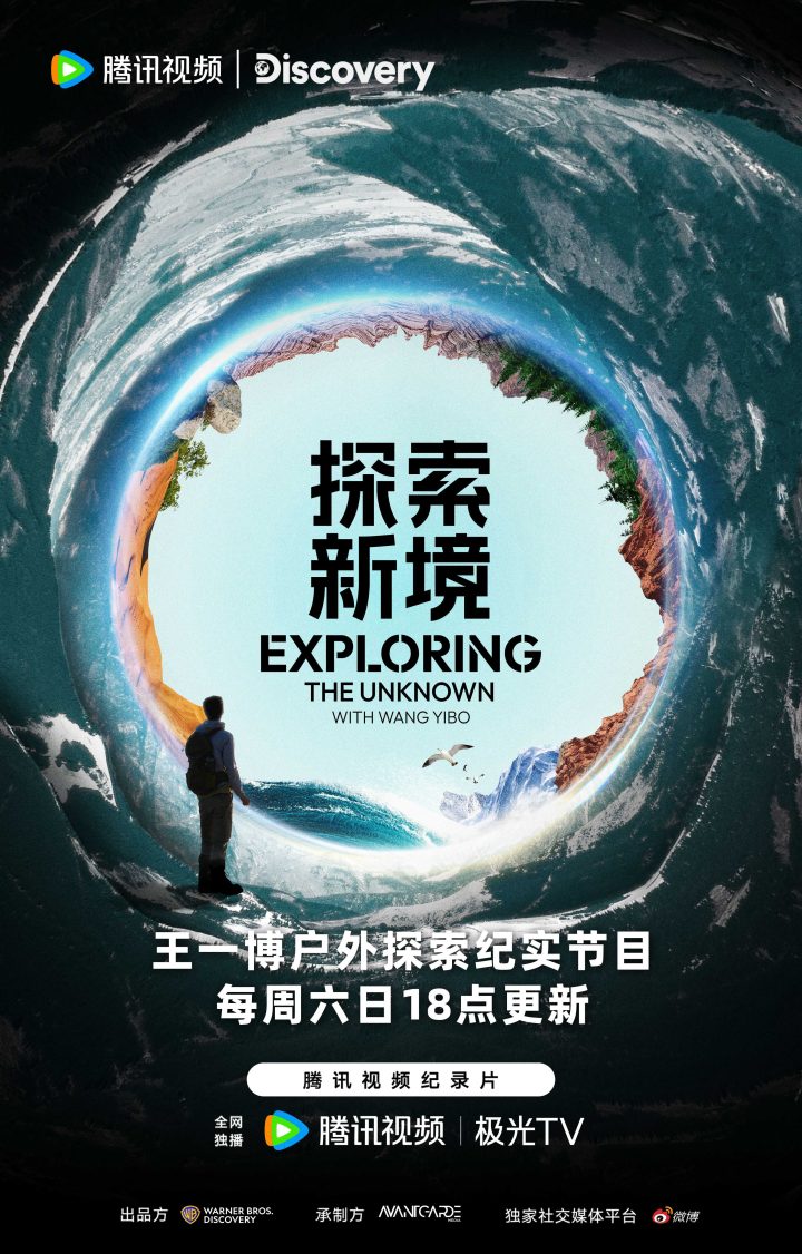 探索雨林新境：王一博从“新境”到“心境” 探索燃烧成长能量 -1