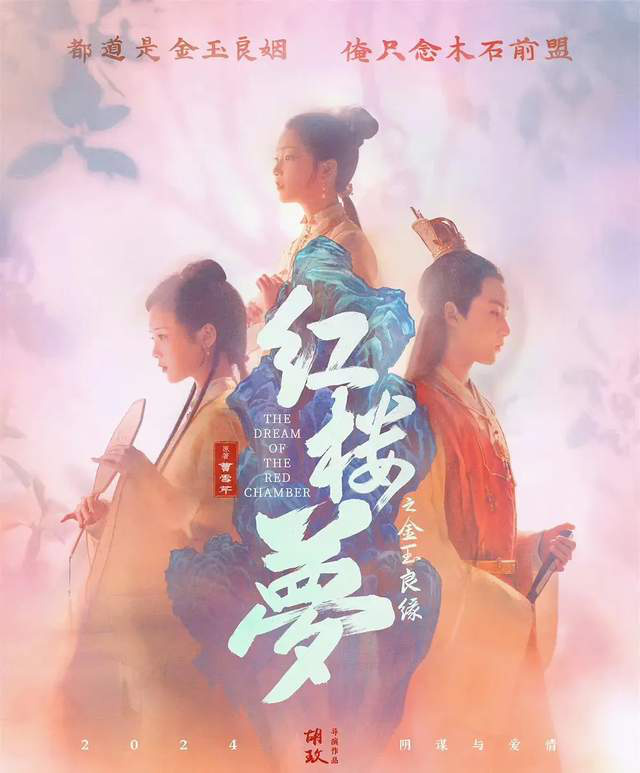 张淼怡和边程演技惊艳，胡玫版《红楼梦》受嘲评 -2
