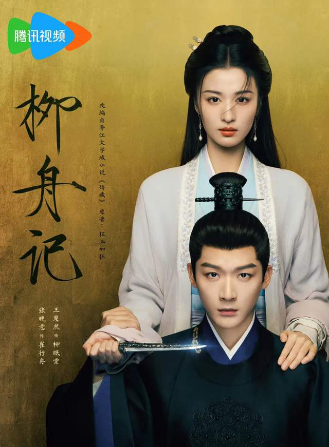 《柳舟记》中哪位女性角色最聪明？非女主柳眠棠，却是被忽略的那位 -1