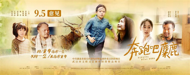 奥运冠军点赞荆州新片《奔跑吧，麋鹿》首映 -2