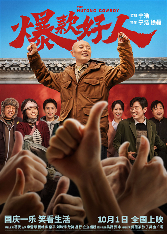 葛优变身“维权哥” 爆款好人备受瞩目 -1