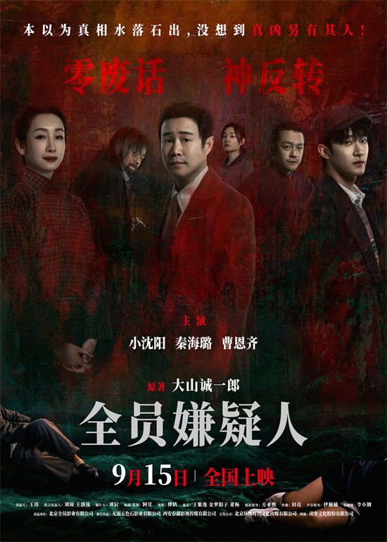 揭晓终极海报：《全员嫌疑人》小沈阳秦海璐各自藏有秘密 -1