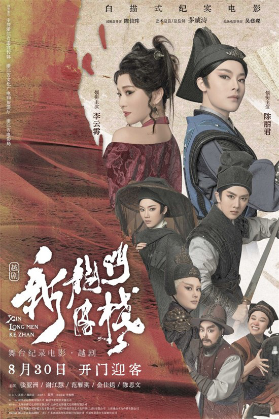 越剧电影《新龙门客栈》：传统传承，创意绽放 -3