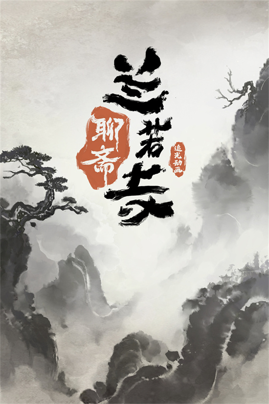 《白蛇》续集《聊斋：兰若寺》将于2025年暑期上映 -1