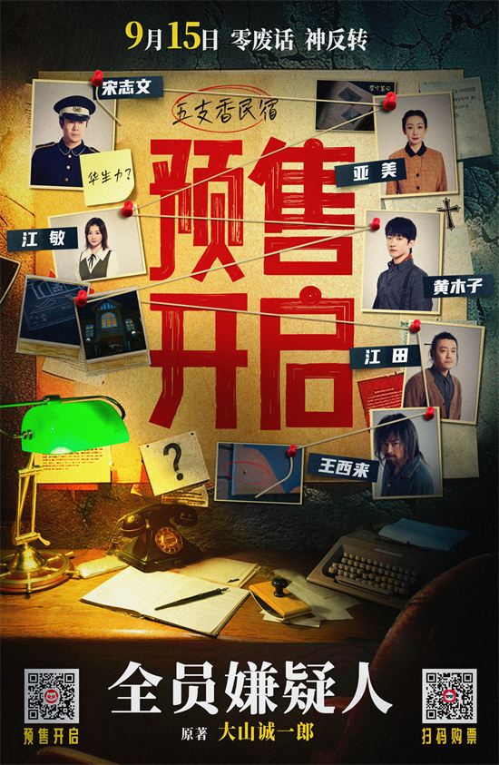 小沈阳、秦海璐极限推理，《全员嫌疑人》海报曝光 -1