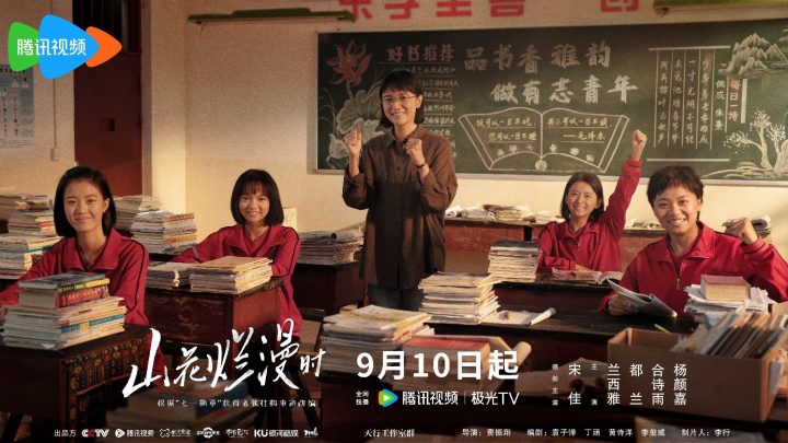 《山花盛开时》定档9月10日 宋佳深情演绎张桂梅校长 -1