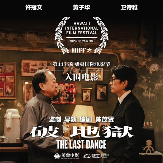 黄子华参演电影《破·地狱》海报曝光，获夏威夷电影节提名 -1