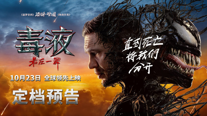 《毒液：最终篇章》内地定档10.23 共同迎接系列终章 -2