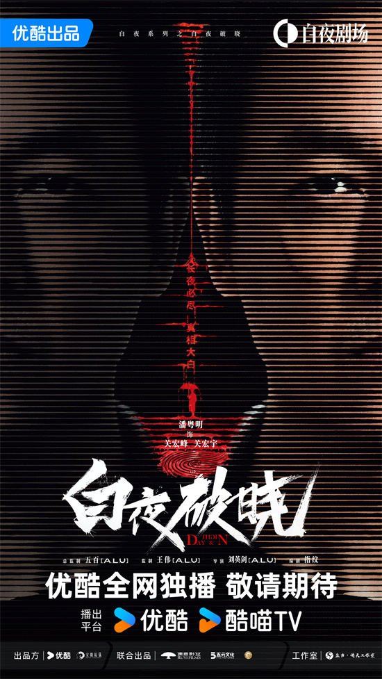 原班人马潘粤明回归！《白夜追凶2》预告首曝 -1