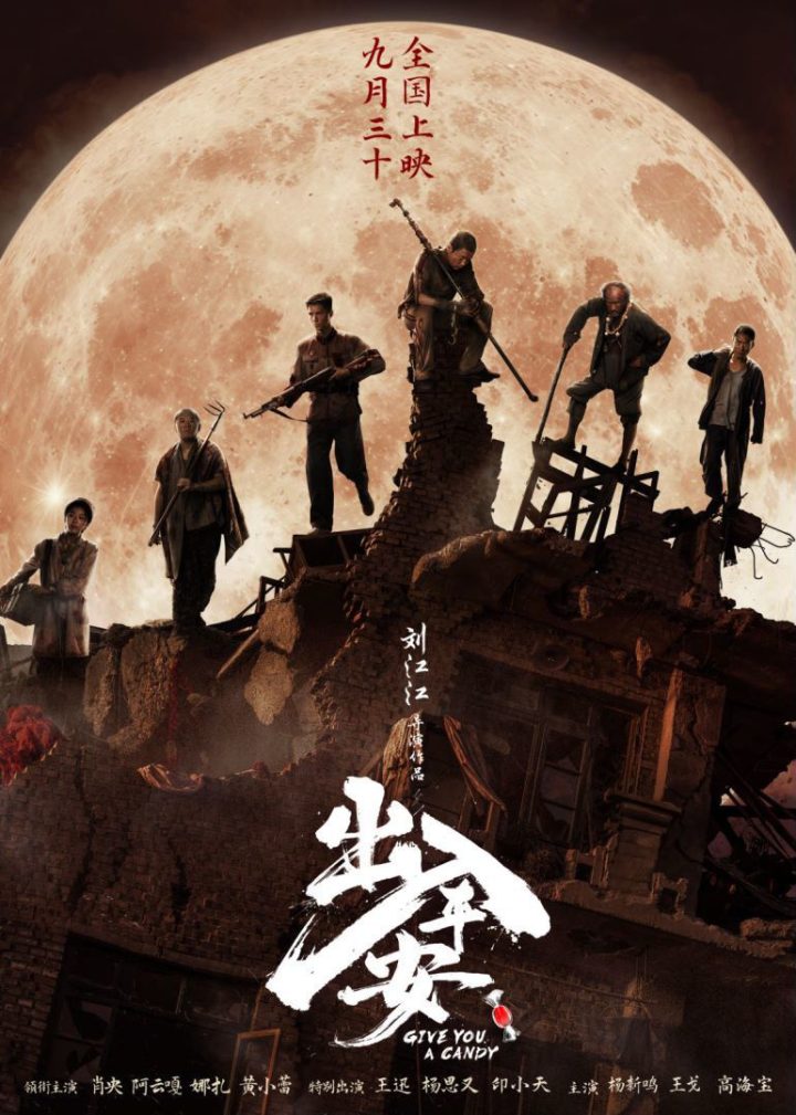 肖央和阿云嘎主演电影《出入平安》发布最新预告，联合开启西游式救援团战国庆档 -1
