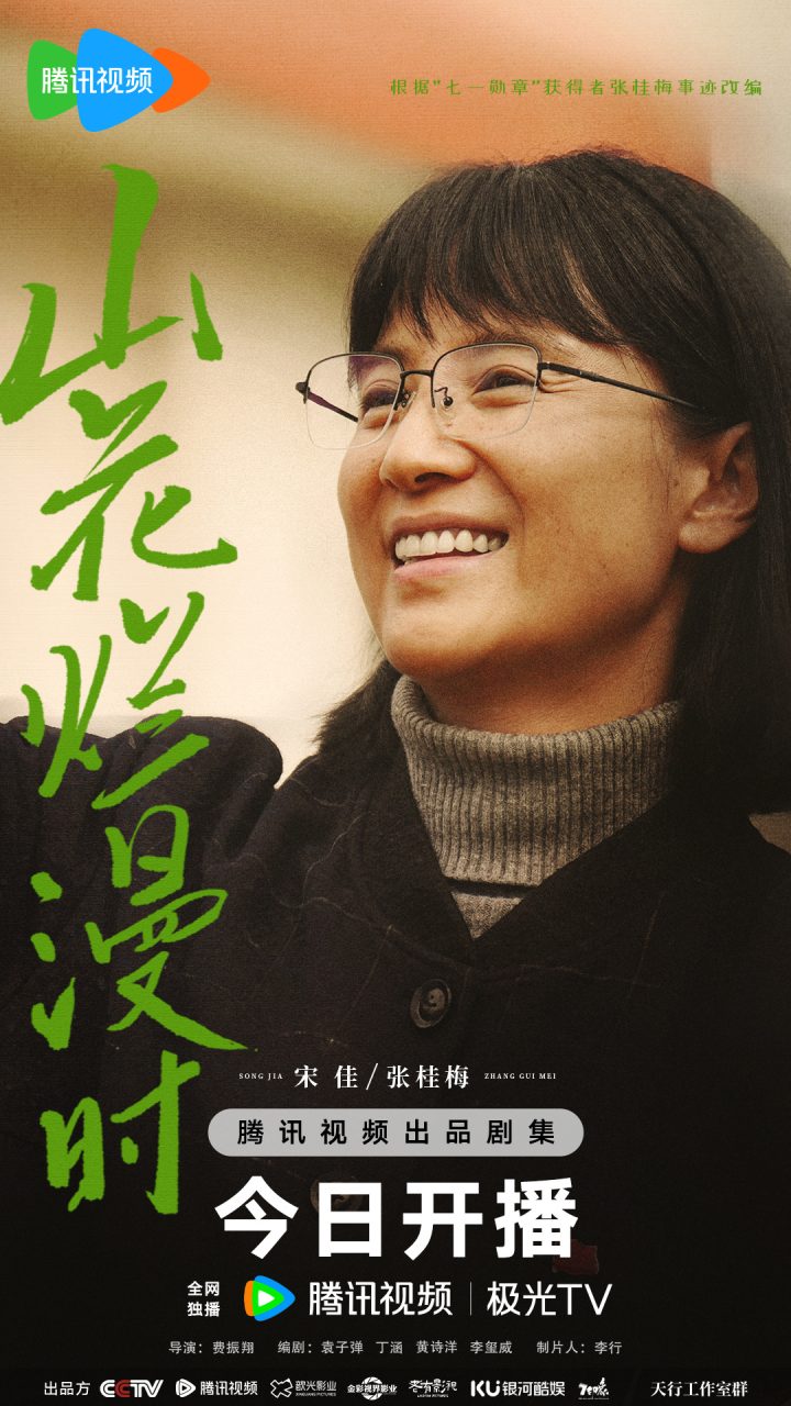 《山花烂漫时》开播，向“时代楷模”张桂梅校长致敬 -2
