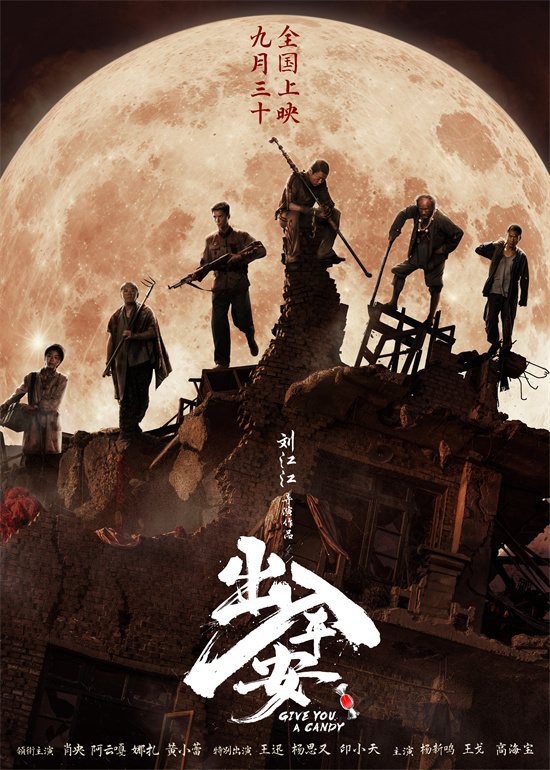 肖央和阿云嘎主演电影《出入平安》预告片发布，揭开了西游式的救援战 -1