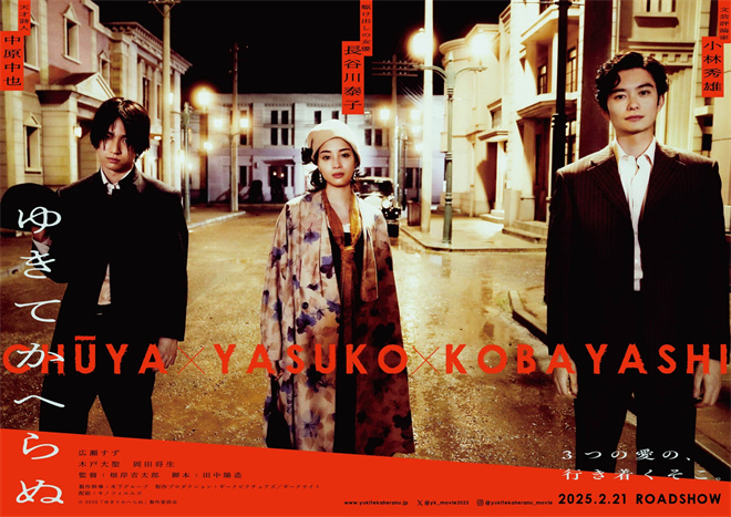 广濑铃、冈田将生携手上演日本燃冬！《一去不回》海报曝光 -1