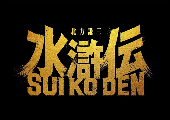 日本筹拍《水浒传》，织田裕二确认出演宋江！ -1