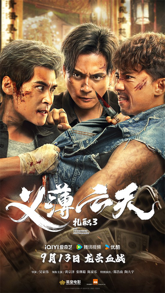 《扎职3：义薄云天》定档9.13，续写港式江湖风云 -1