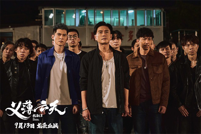《扎职3：义薄云天》定档9.13，续写港式江湖风云 -2