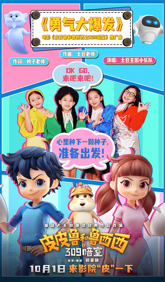 电影《皮皮鲁和鲁西西之309暗室》发布宣传曲MV -1
