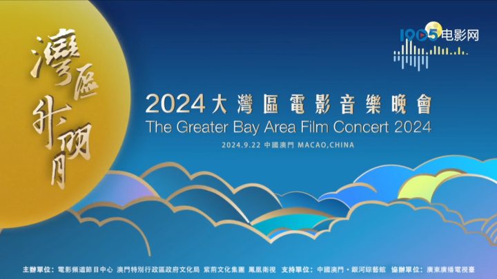 2024湾区升明月发布宣传片，中国澳门将于9月22日唱响 -1