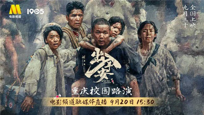 电影频道融媒体直击：《出入平安》重庆校园路演盛况 -1