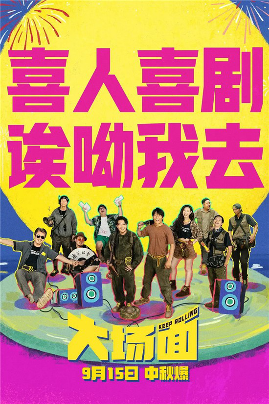 《大场面》票房破千万，喜剧电影市场回暖路几何 -2