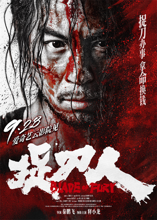 《捉刀人》9月28日震撼上映，释小龙重燃武侠江湖风云 -1