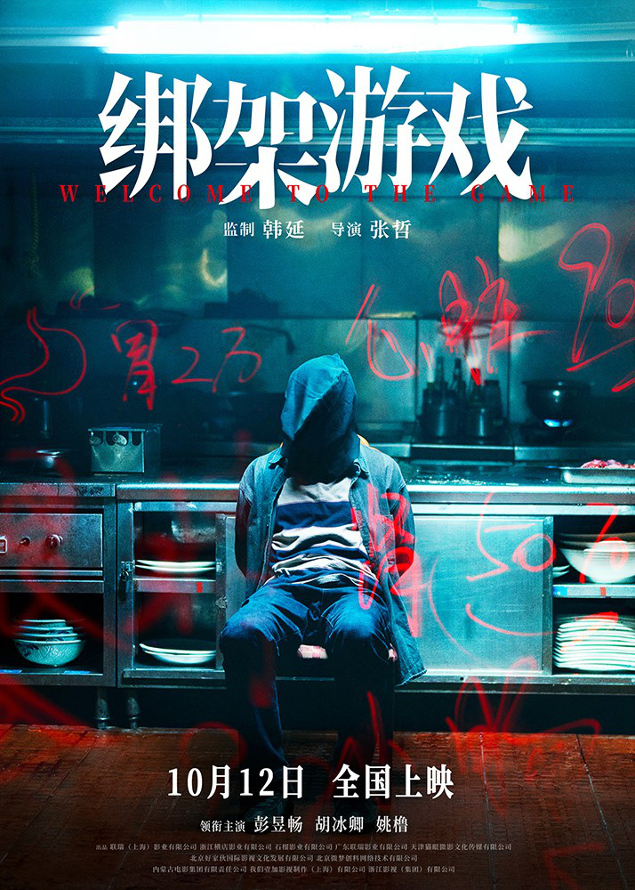 《绑架游戏》10.12惊险定档，彭昱畅赌桌绝境求生 -1