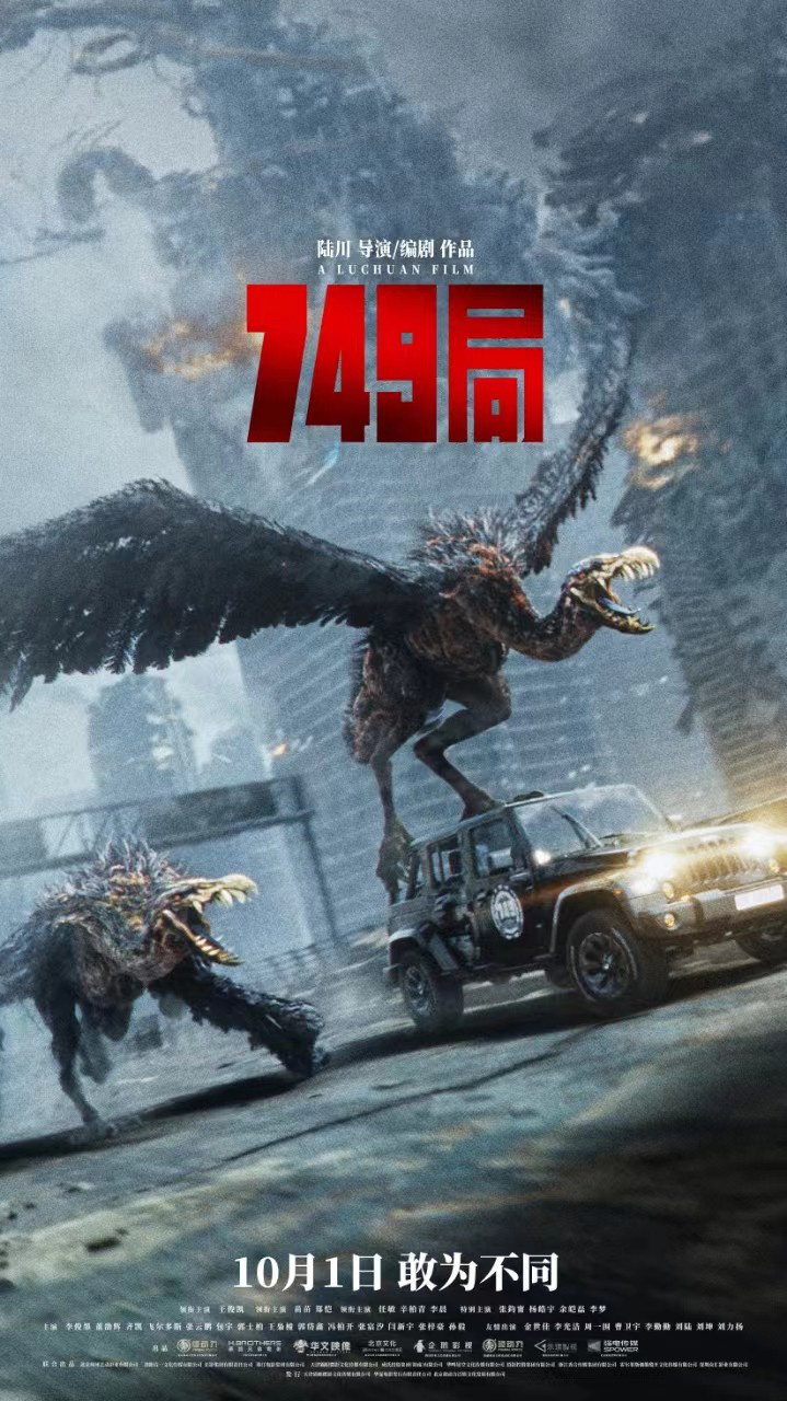 《749局》预售启动，预告曝光：神秘生物震撼首现 -1