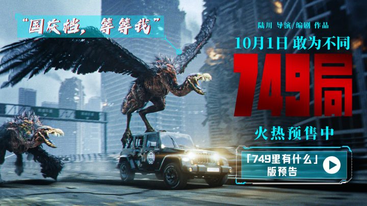 《749局》预售启动，预告曝光：神秘生物震撼首现 -1