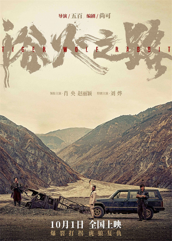 《浴火之路》领跑国庆档，预售票房劲破千万大关 -1