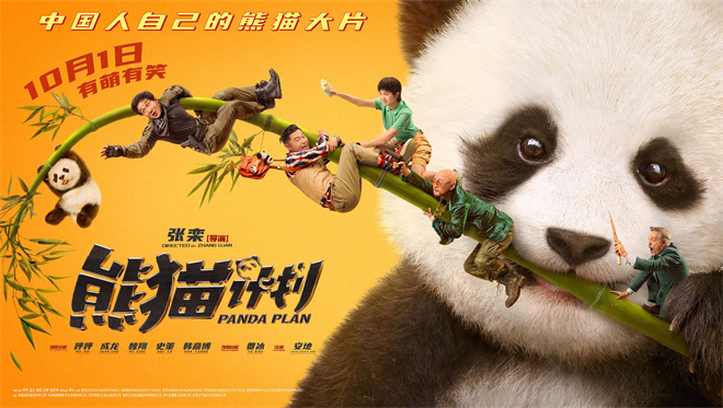 《熊猫计划》预售开启！成龙护宝新篇，欢乐解锁中 -1