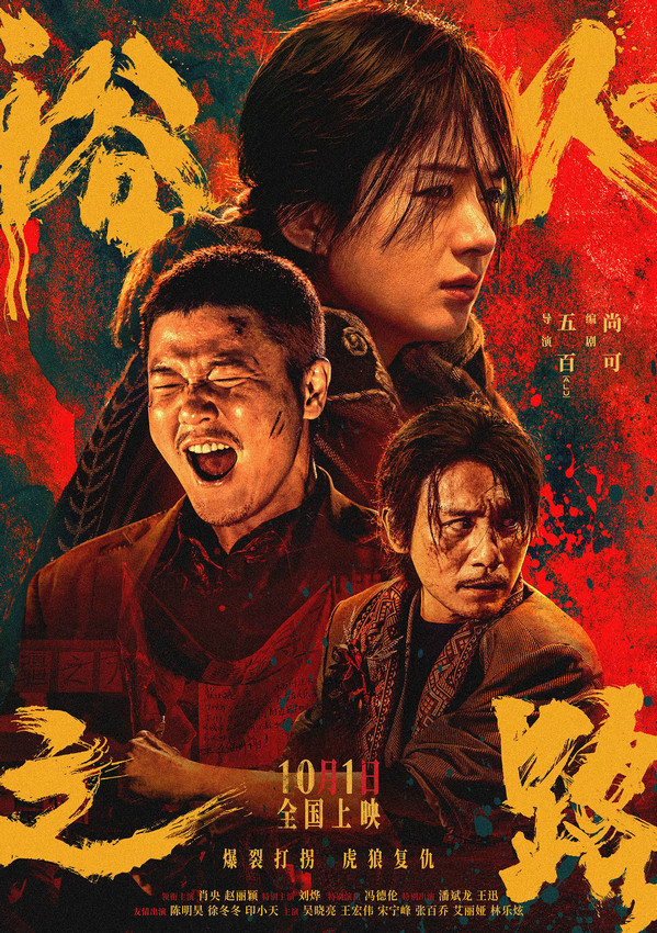 肖央赵丽颖刘烨主演的犯罪电影《浴火之路》发布“怒”版海报，含恨血战打拐之路 -1