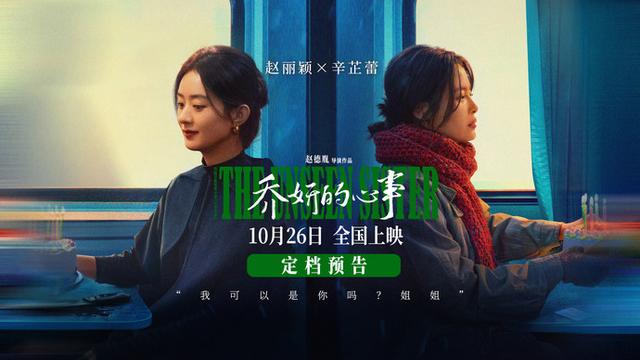 赵丽颖辛芷蕾主演电影《乔妍的心事》定档10月26日，两位女星实力对抗心思深戏 -1