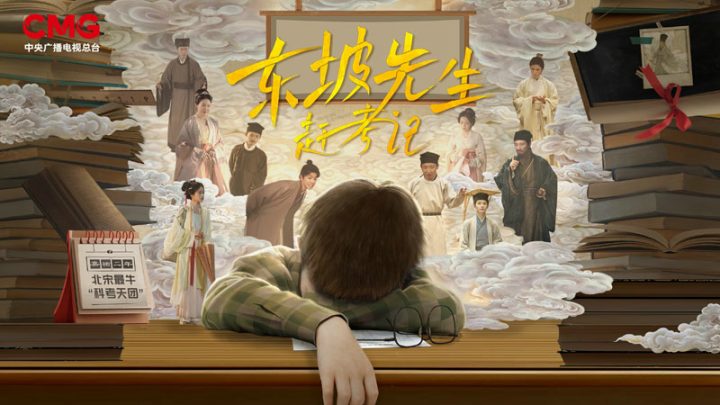 一场穿越时空的奇妙邂逅：央视频首部原创微短剧《东坡先生赶考记》火热上线，邀您共同体验! -2