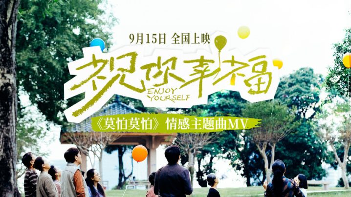 电影《祝你幸福！》发布情感主题曲莫怕莫怕MV  任素汐温暖演唱治愈人心 -1