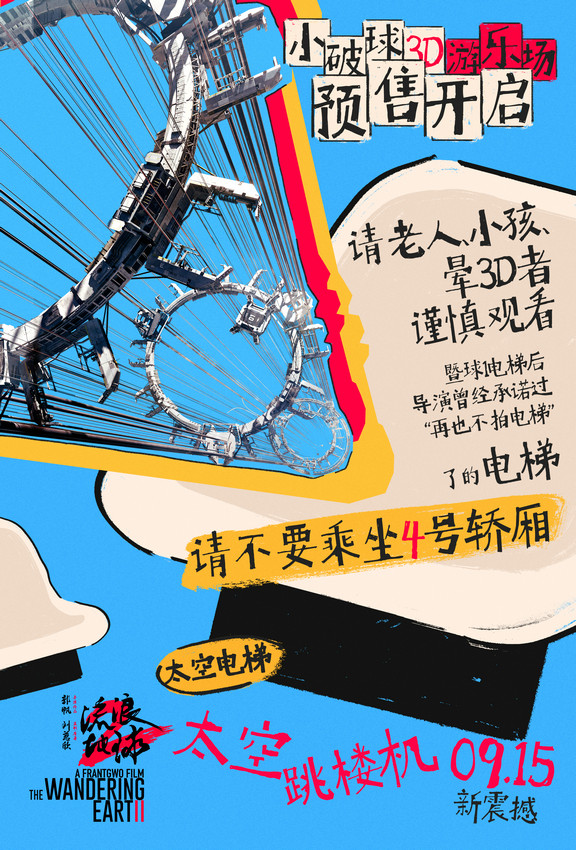 预售开启！9月7日-8日，电影《流浪地球2》3D版在十二城点映 抢先体验“座椅上的游乐场” -1