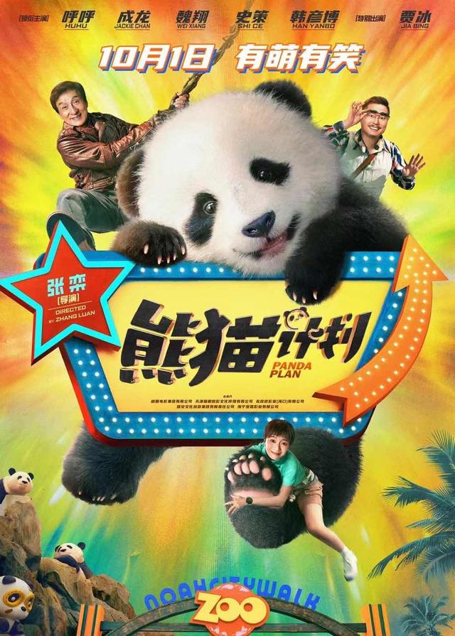 定档国庆，电影《熊猫计划》揭幕，成龙携笑星天团力挽国宝抢夺贼人 -1