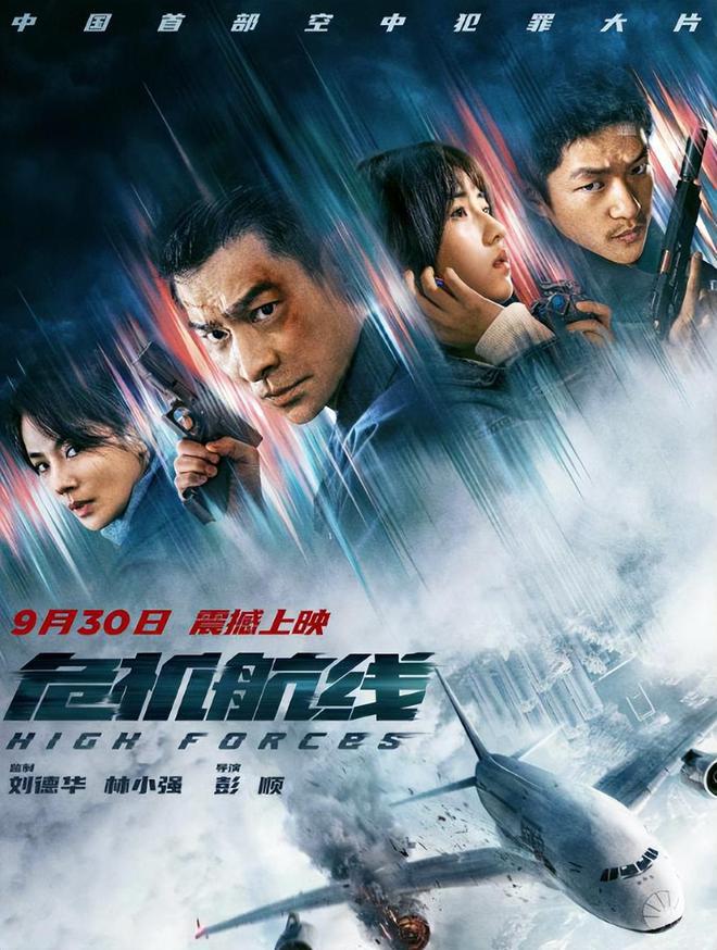 国庆档热门预览！《危机航线》解密高空惊悚之旅 -1