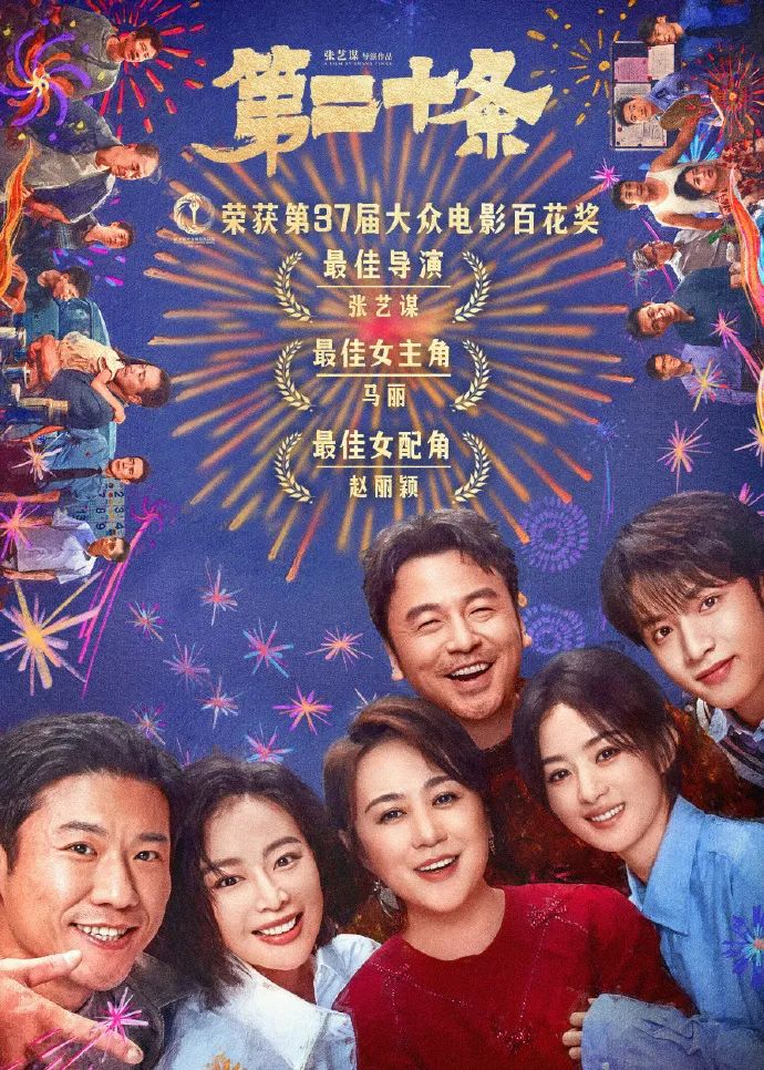 电影《第二十条》喜获多项百花奖 -1