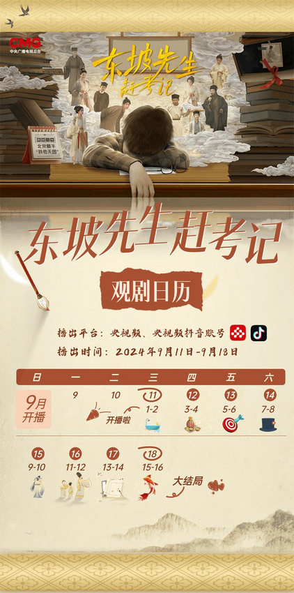 一场穿越时空的奇妙邂逅：央视频首部原创微短剧《东坡先生赶考记》火热上线，邀您共同体验! -1