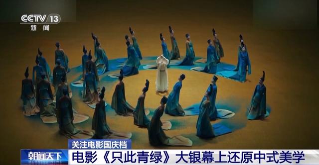 《只此青绿》翩跹银幕，极致中式美学映眼帘 -1