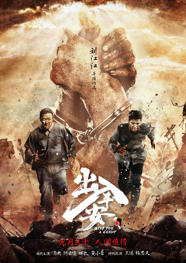 肖央阿云嘎携手主演《出入平安》国庆档电影发布全新预告，救援闯生路 -1